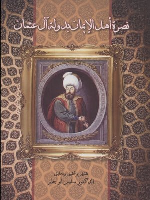 cover image of نصرة أهل الإيمان بدولة آل عثمان